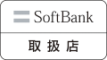 SoftBank取り扱い店