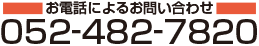 電話でのお問い合わせ
