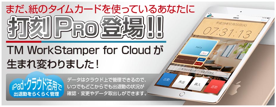 iPadがタイムレコーダーに！