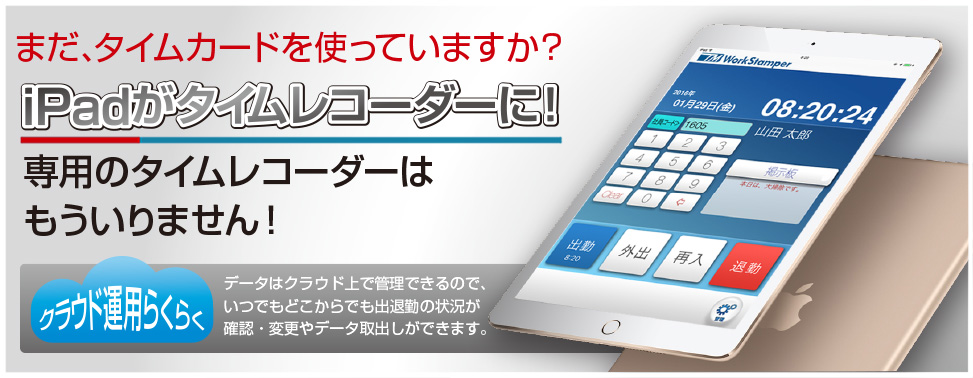 iPadがタイムレコーダーに！