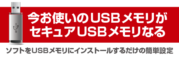 今使っているUSBメモリがセキュアUSBメモリなる