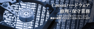 Canonハードウェア 修理・保守業務